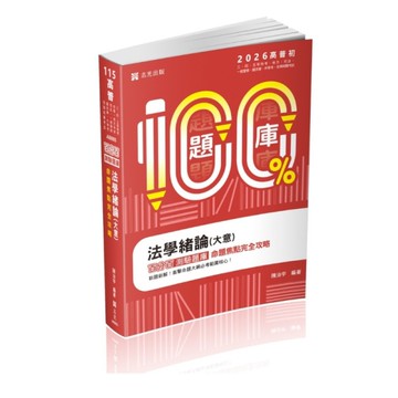 法學緒論(大意)百分百測驗題庫命題焦點完全攻略(高普特考)AB093
