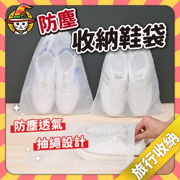不織布鞋袋 防塵收納袋 防塵鞋袋 無紡布 抽繩束口袋 防塵套 旅行袋 束口收納袋 鞋袋