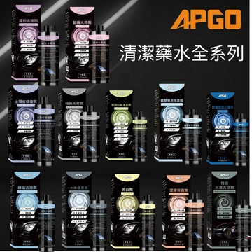 APGO清潔藥水全系列 鋁圈光亮劑 玻璃油膜去除劑 鐵粉去除劑 柏油蚊蟲清潔劑 水漬去除劑 塑膠保護劑 大燈霧化還原劑