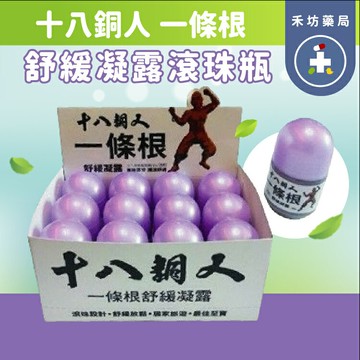 十八銅人 一條根 舒緩凝露滾珠瓶(35g) 【禾坊藥局】