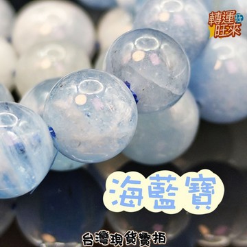 【台灣現貨】天然 海藍寶 海水藍寶石 手珠 繞三圈 水晶 礦石 擺件 手鍊 轉運 開運 招財 避邪 擋煞 添好運 風水