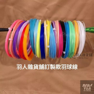 羽球線 0.7mm 羽球拍線 超耐打羽球線 多色 羽毛球線 羽拍線 羽毛球拍線 耐打 高彈力 台灣出貨