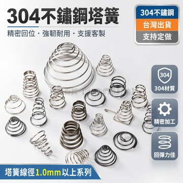 台灣出貨✨ 304不鏽鋼塔簧 壓簧回位彈簧 機械壓力線簧 宝塔錐型壓縮簧 精密工業用彈簧