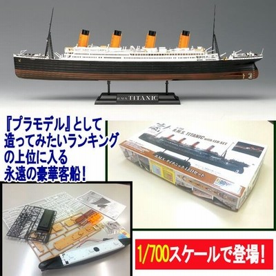 プラモデル1/700R.M.S.タイタニックLEDセット (塗装済 全長382mm