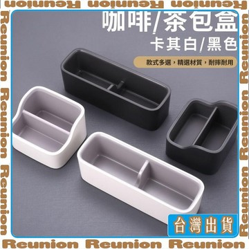 酒店茶包收納盒雙格茶葉盒搖控器盒桌面餐廳塑料咖啡盒糖包座簡約 可開發票✔Reunion🏠臺灣出貨🏠