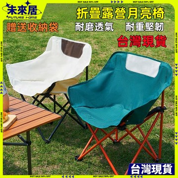 【台灣現貨+隔日达】露營椅 月亮椅 露營折疊椅 克米特椅 露營椅子 戶外椅 釣魚椅 休閒椅 沙灘椅 大椅面月亮椅