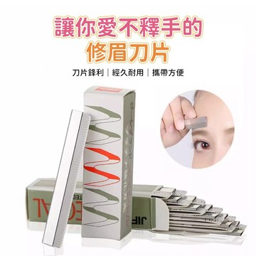 修眉刀片 替換刀片 刮眉刀片 眉毛刀 剃眉刀片 修容刀片 臉部刮刀 修毛刀 化妝用具 美容配件 外出攜帶
