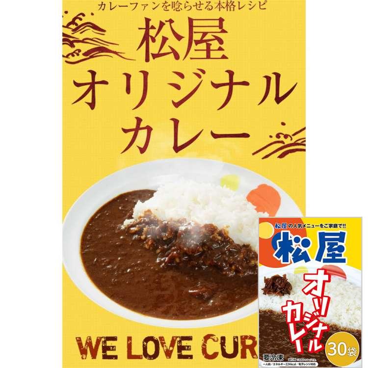 冷凍便でお届けします 松屋 オリジナルカレー30食セット 10時までのご注文で即日出荷可 沖縄・離島は配送不可 販売元より直送