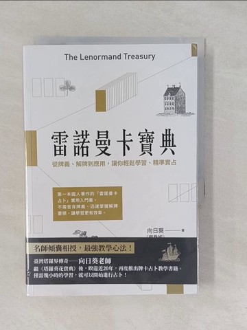 【書寶二手書T1／星相_YP4】雷諾曼卡寶典：從牌義、解牌到應用，讓你輕鬆學習、精準實占_向日葵（蔡桑妮）