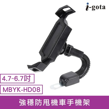 【i-gota】MBYK-HD08 強穩防甩機車手機架【三井3C】