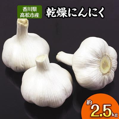 ふるさと納税 高松市 乾燥にんにく　約2.5kg(高松市)