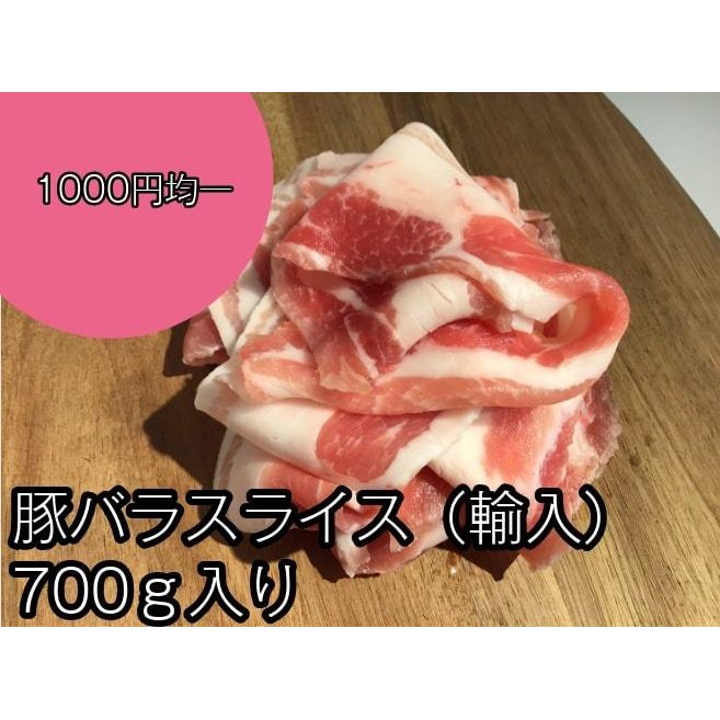 豚バラスライス　700ｇ　豚肉 豚バラ メガ盛り