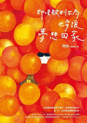 即使被判出局，也要讓夢想回家[二手書_良好]