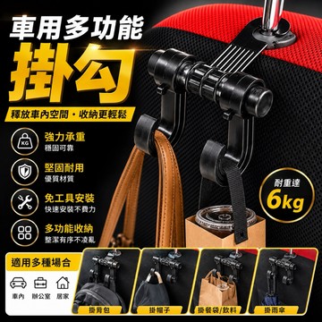 【逸品汽車百貨】多功能 車用掛勾 雙掛勾設計 椅背掛勾 置物掛鉤 頭枕掛勾 超耐重6KG 汽車掛勾 汽車置物勾 買菜掛勾
