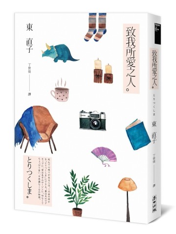 致我所愛之人（全球獨家限量珍藏夾鏈袋版）[二手書_良好]