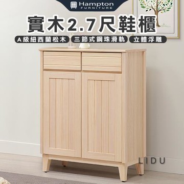 【Hampton 漢汀堡】利特多實木2.7尺鞋櫃(鞋櫃/玄關鞋櫃/置物櫃/收納櫃/櫃子)