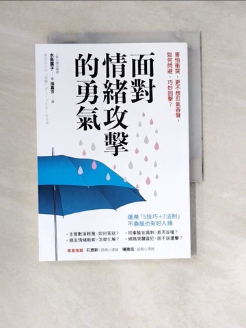 【書寶二手書T4／溝通_WX7】面對情緒攻擊的勇氣：害怕衝突，更不想忍氣吞聲，如何閃避、巧妙回擊？_水島廣子,  張嘉芬