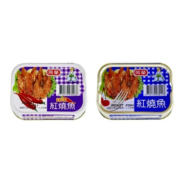 『滿額贈好禮』同榮 紅燒魚/辣味紅燒魚100g (3入/組)（賣場滿$150出貨）