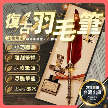 【今天買明天到 專用墨水】羽毛筆 聖誕節禮物 復古羽毛筆 羽毛鋼筆禮盒 羽毛鋼筆 沾水筆禮盒 交換禮物 禮物 聖誕禮物