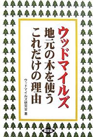 ウッドマイルズ 地元の木を使うこれだけの理由 ウッドマイルズ研究会