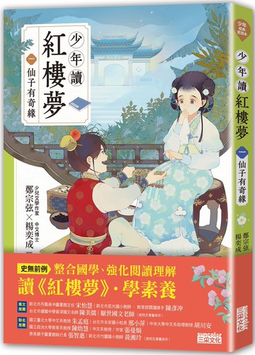 少年讀紅樓夢（一）仙子有奇緣