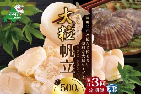  北海道 野付産 漁協直送 冷凍ホタテ 貝柱大粒ホタテ500ｇ be018-0055-200-3 （ ほたて ホタテ 帆立 貝柱 玉冷 北海道 野付 別海町 人気 ふるさと納税 ）