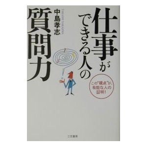 仕事ができる人の質問力／中島孝志