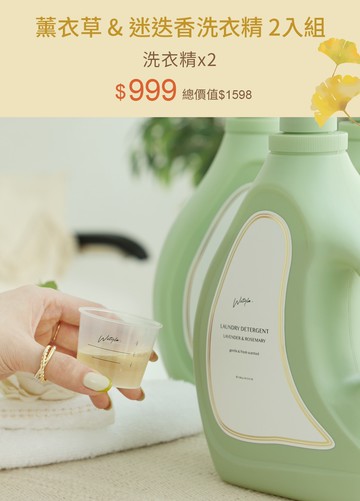 薰衣草 & 迷迭香洗衣精 2入組