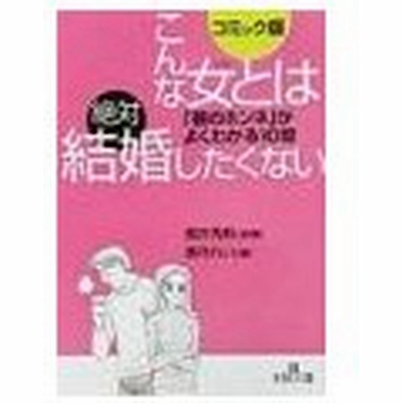 こんな女 ひと とは絶対結婚したくない コミック版 香月れい 通販 Lineポイント最大0 5 Get Lineショッピング