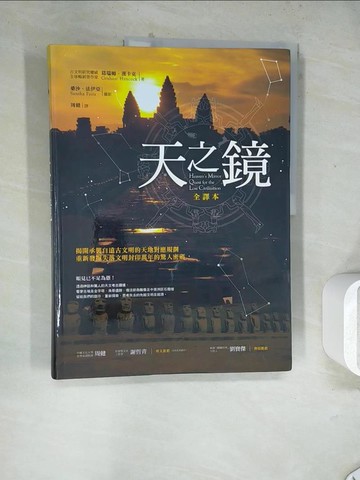 【書寶二手書T2／歷史_Z23】天之鏡 全譯本_葛瑞姆．漢卡克，桑沙．法伊亞/攝影