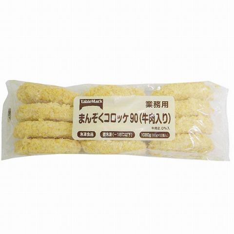 冷凍食品 テーブルマーク)まんぞくコロッケ９０(牛肉入り)　90g×12個