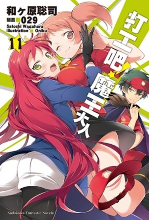 打工吧！魔王大人（11）[二手書_近全新]