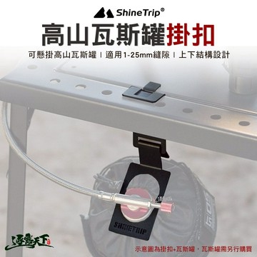 山趣 Shine Trip ST-05高山瓦斯罐掛扣 A481 露營掛件 掛勾 高山瓦斯罐卡扣 配件 露營 逐露天下