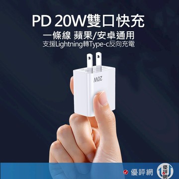 20W PD反向快速充電器 快充頭 PD充電 Type-C/Lightning 8pin 旅充頭 充電頭