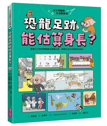 汪汪狗圖解生活數學5：恐龍足跡能估算身長？
