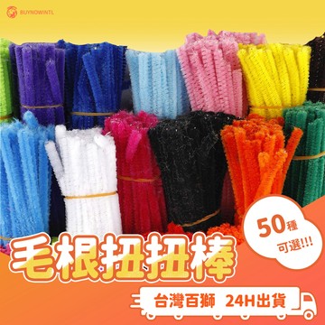 台灣製 百獅 24H出貨 7mm 毛根 扭扭棒 約100入 30CM 超密 毛茸茸 加厚加粗加密 勞作 兒童DIY手作