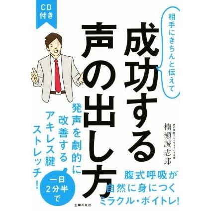 相手にきちんと伝えて　成功する声の出し方／楠瀬誠志郎(著者)