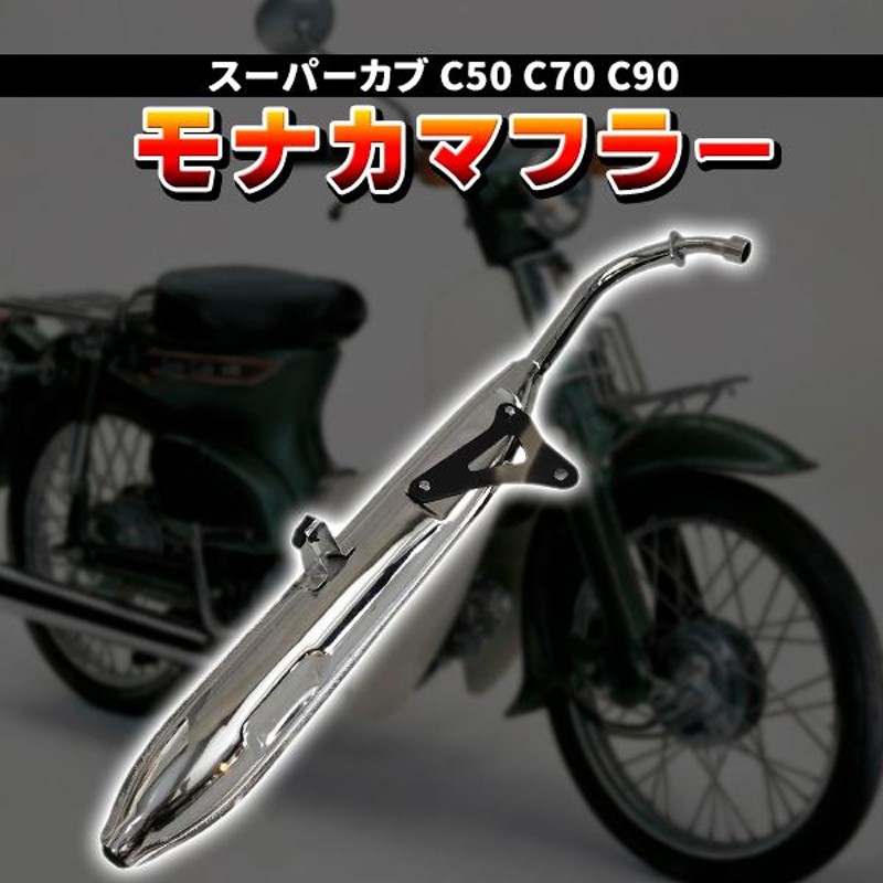 モナカマフラー ホンダ スーパーカブ リトルカブ C50 C70 C90 AA01