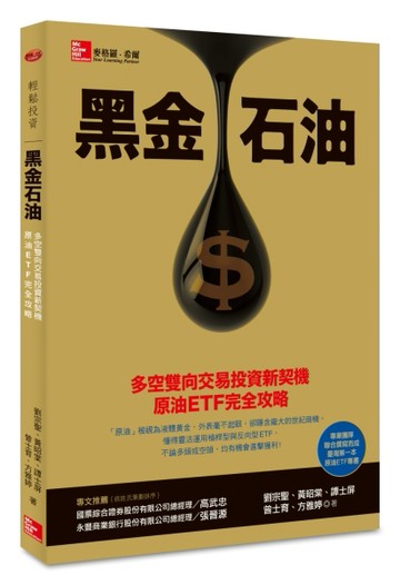 黑金石油：多空雙向交易投資新契機，原油ETF完全攻略[二手書_良好]