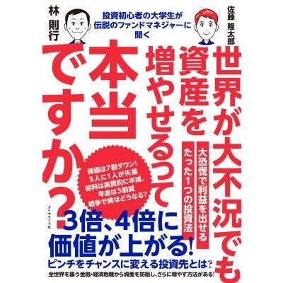 投資初心者の大学生が伝説のファンドマネジャーに聞く世界が大不況でも資産を増やせるって本当ですか?   林