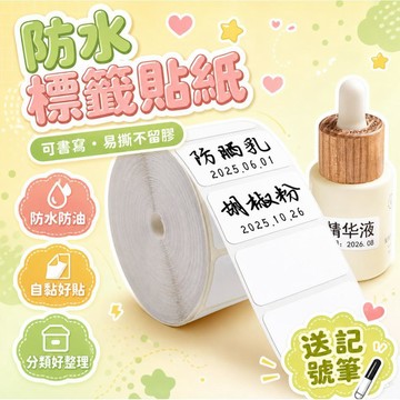 💥現貨💖隔日到貨💖防水防油標簽貼紙 易撕不留膠 自粘式標籤貼紙 可寫字 防水標籤 分類標簽貼 可撕無痕便簽貼 便利