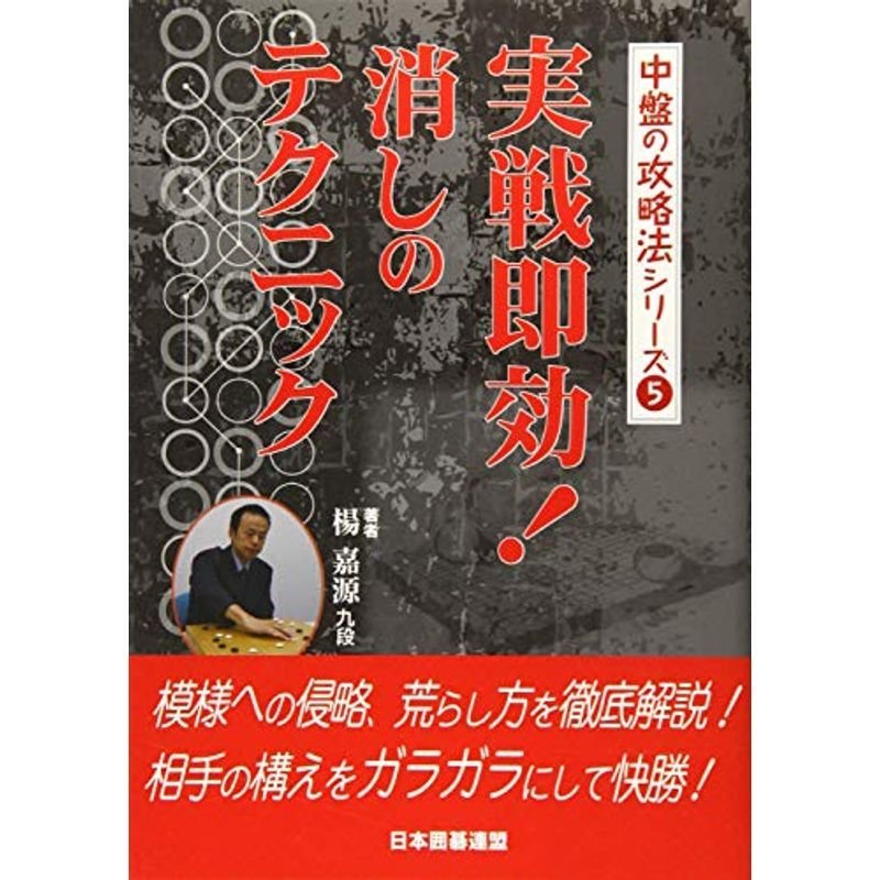 実戦即効消しのテクニック (中盤の攻略法シリーズ)