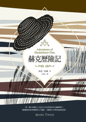 赫克歷險記（美國南方文學經典，完整全譯本） 2/e 馬克吐溫(Mark Twain)著; 王安琪譯注 2021 聯經