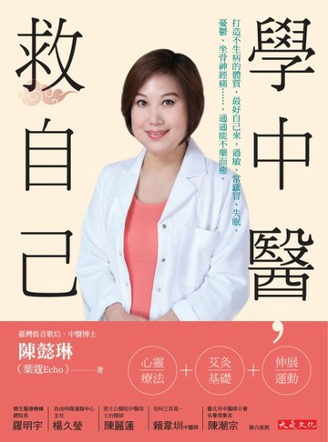 學中醫，救自己：打造不生病的體質，最好自己來。過敏、常感冒、失眠、憂鬱、坐[二手書_良好]