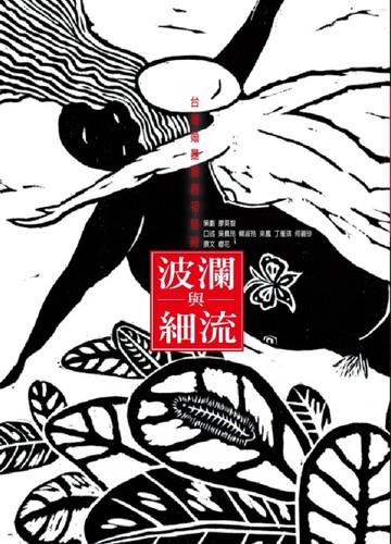 波瀾與細流：台灣婚暴服務初啟時[二手書_良好]