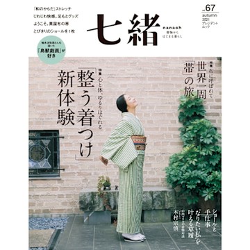 七緒 2021年秋季號 Vol.67 【日文版】_Readmoo 讀墨電子書