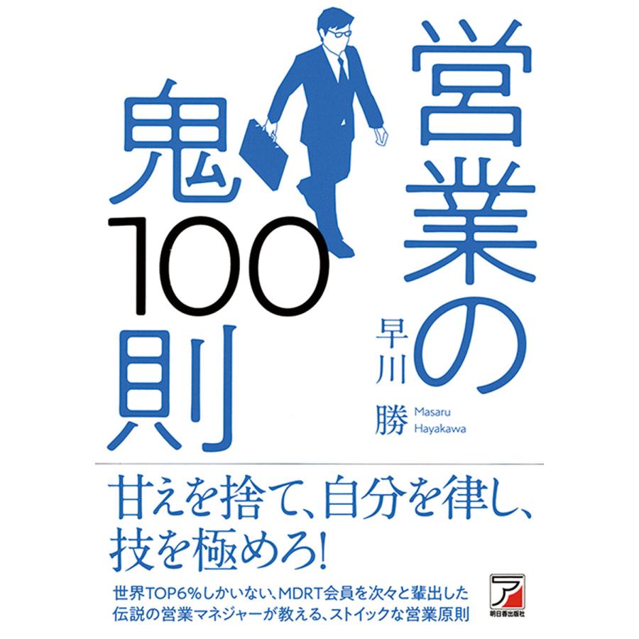 営業の鬼100則