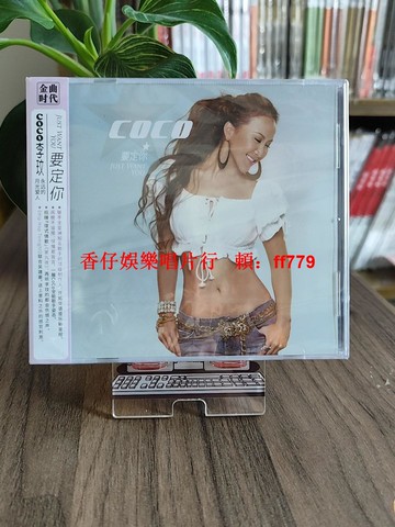 正版CoCo李玟專輯 要定你 第九夜 愛不停無人島CD唱片+歌詞本 經典珍藏 熱門華語專輯 流行音樂CD