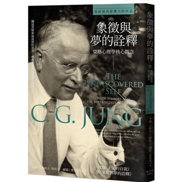【957B】全新書，《象徵與夢的詮釋：榮格心理學核心觀念》，卡爾．古斯塔夫．榮格，楓書坊文化，2023年7月25日