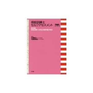 視能訓練士セルフアセスメント 第48回視能訓練士国家試験問題・解説 第6版追補版   丸尾敏夫  〔本〕